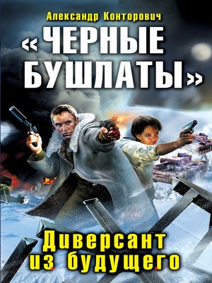 cover image of «Черные бушлаты». Диверсант из будущего